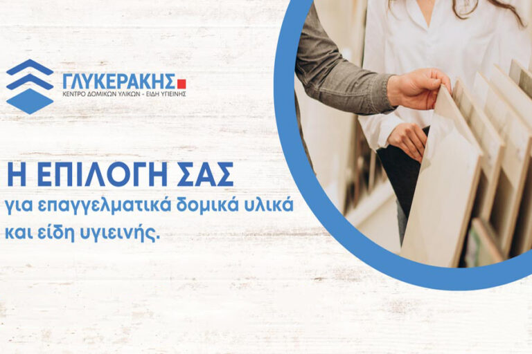 ΓΛΥΚΕΡΑΚΗΣ ΚΕΝΤΡΟ ΔΟΜΙΚΩΝ ΥΛΙΚΩΝ